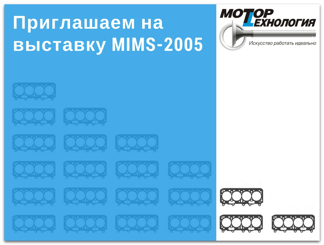 Приглашаем на выставку MIMS-2005