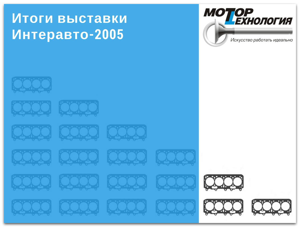 Итоги выставки Интеравто-2005