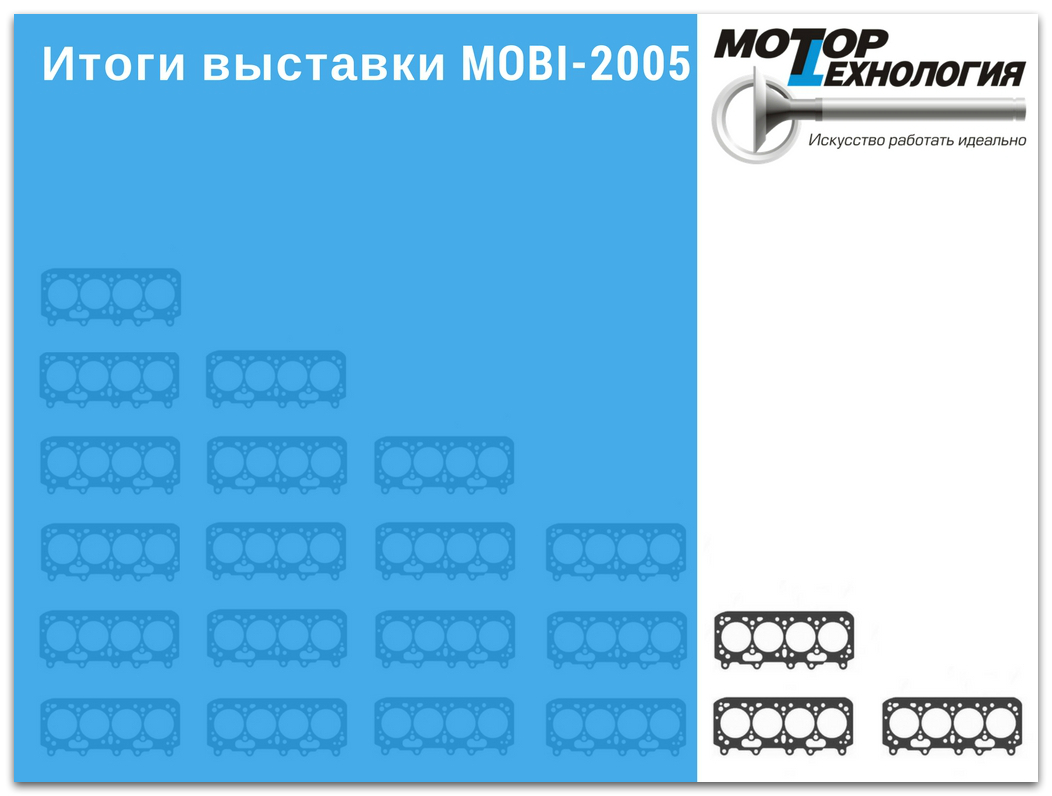 Итоги выставки MOBI-2005