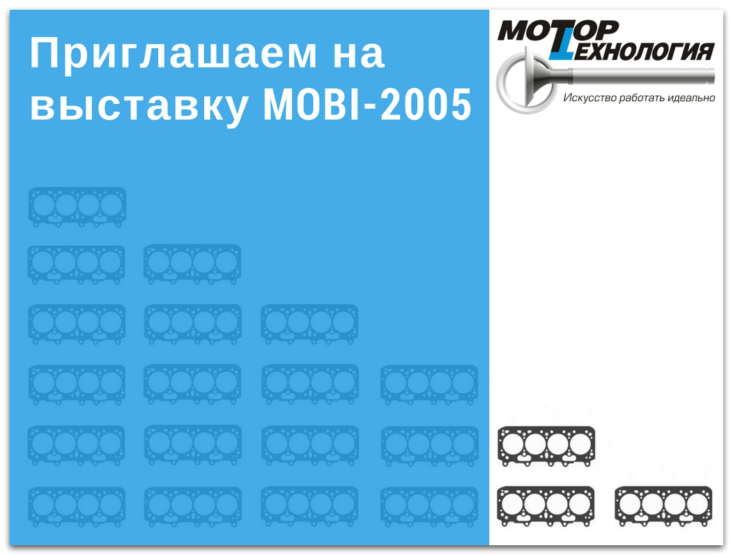 Приглашаем на выставку MOBI-2005