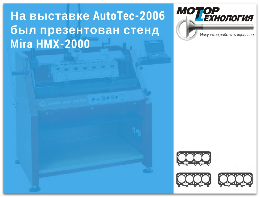 На выставке AutoTec-2006 был презентован стенд Mira HMX-2000
