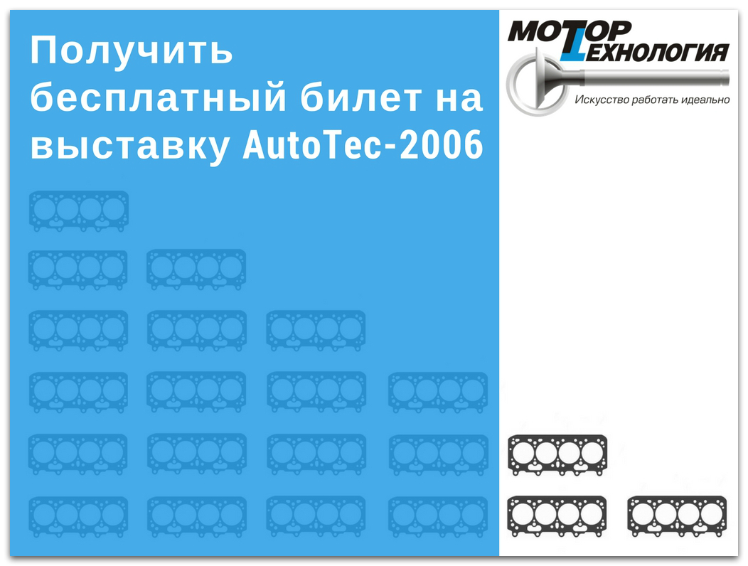 Получить бесплатный билет на выставку AutoTec-2006