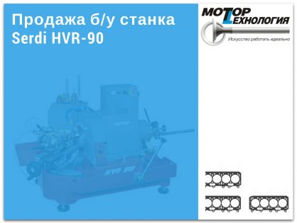 Продажа б/у станка Serdi HVR-90