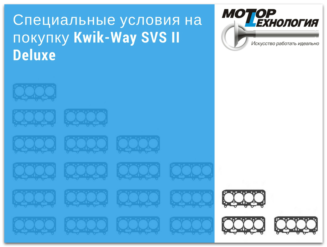 Специальные условия на покупку Kwik-Way SVS II Deluxe