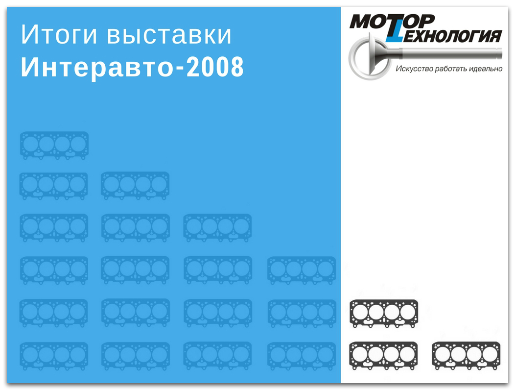 Итоги выставки Интеравто-2008