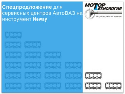 Спецпредложение для сервисных центров АвтоВАЗ на инструмент Neway