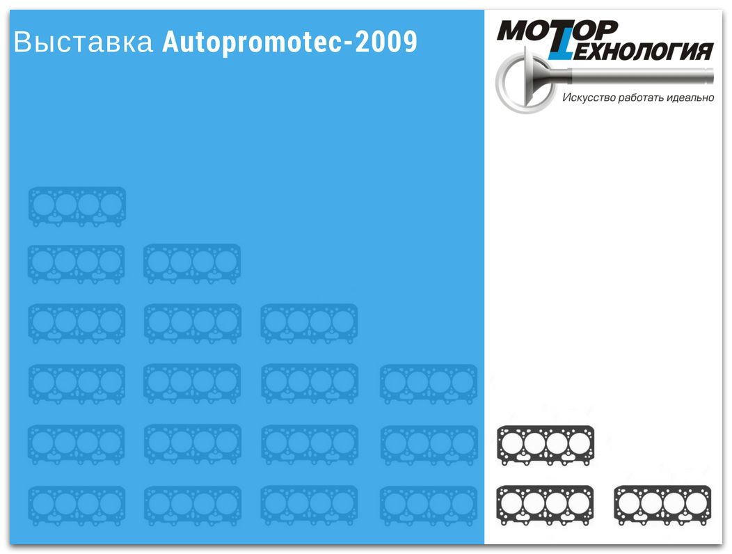 Выставка Autopromotec-2009