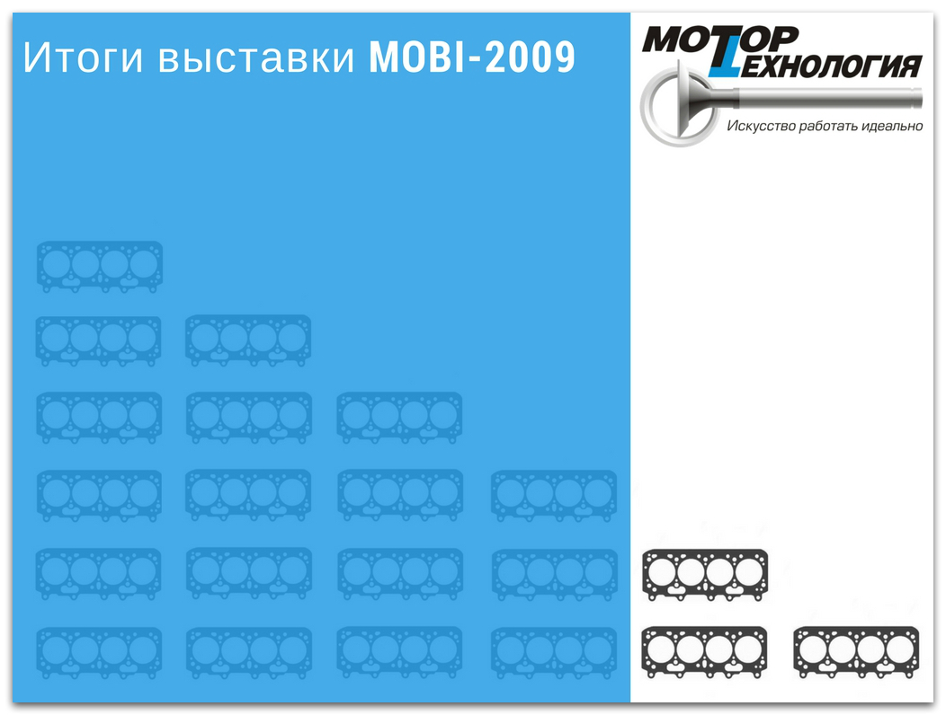 Итоги выставки MOBI-2009