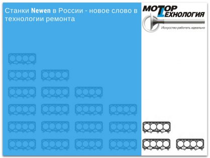 Станки Newen в России - новое слово в технологии ремонта двигателя
