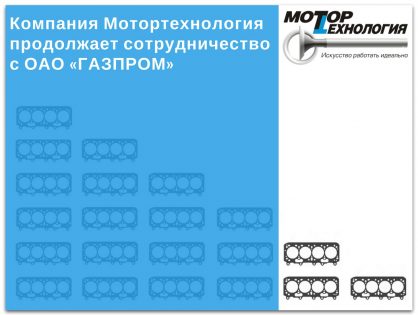 Компания Мотортехнология продолжает сотрудничество с ОАО «ГАЗПРОМ»