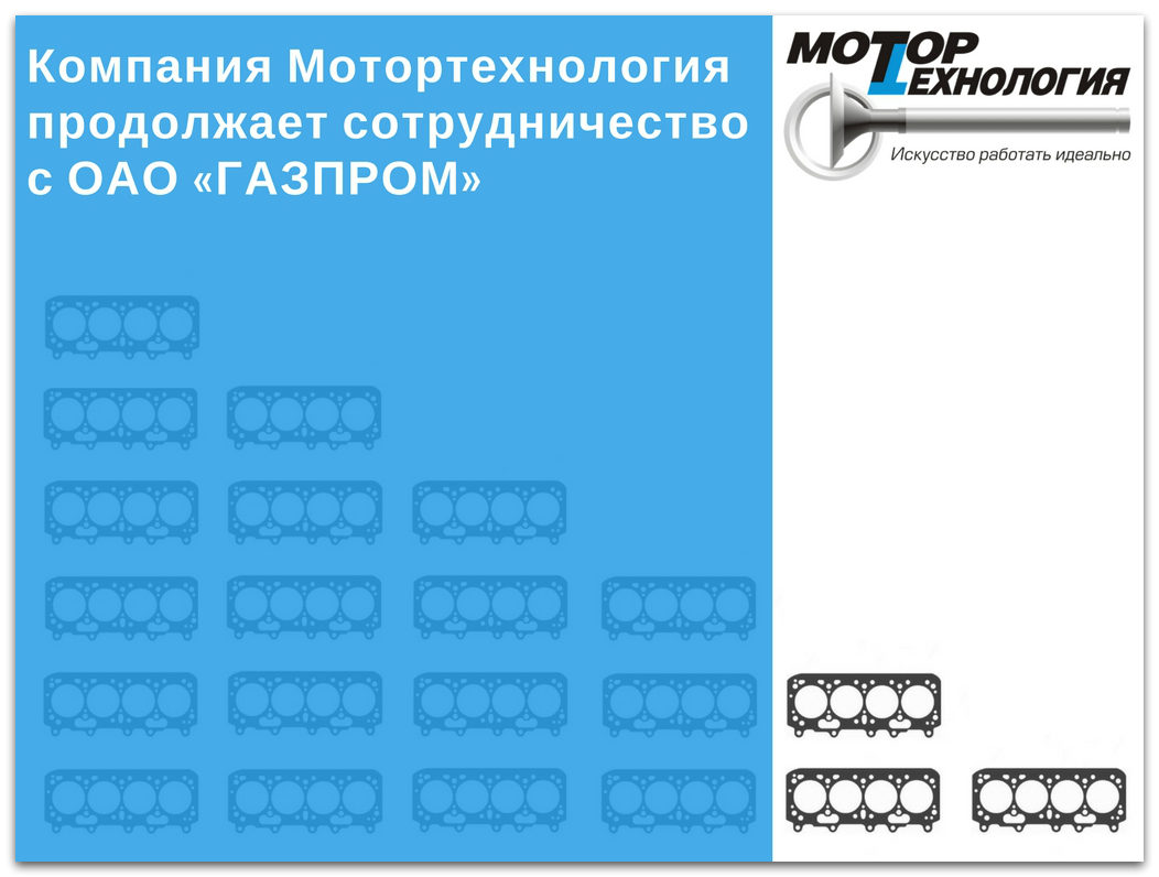 Компания Мотортехнология продолжает сотрудничество с ОАО «ГАЗПРОМ»