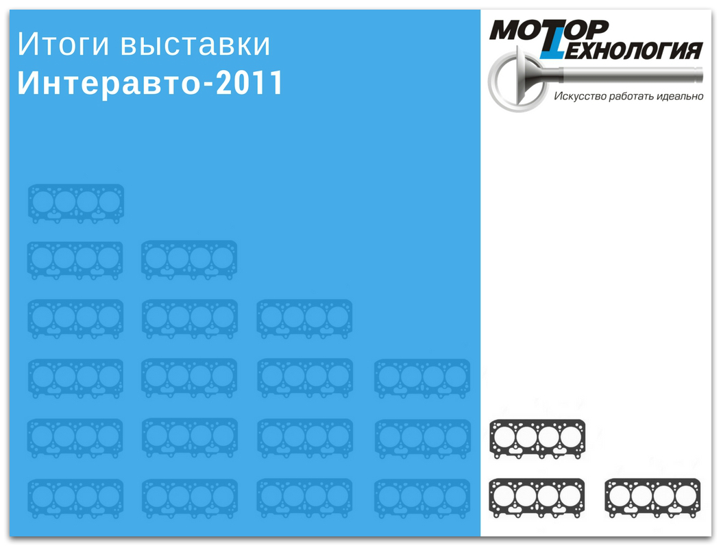 Итоги выставки Интеравто-2011