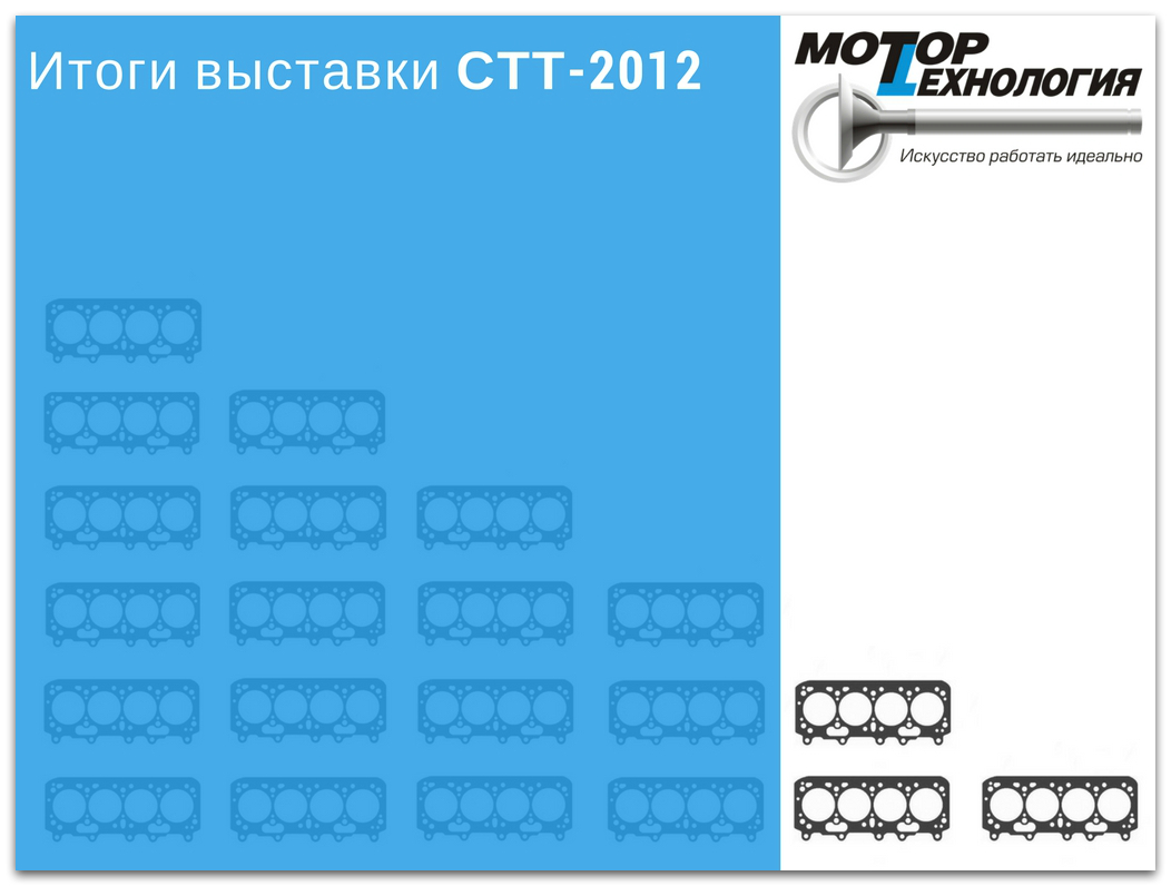 Итоги выставки СТТ-2012