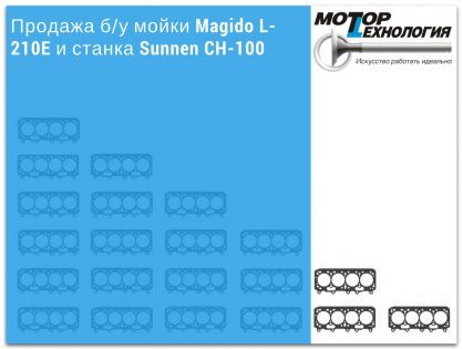 Продажа б/у мойки Magido L-210E и станка Sunnen CH-100