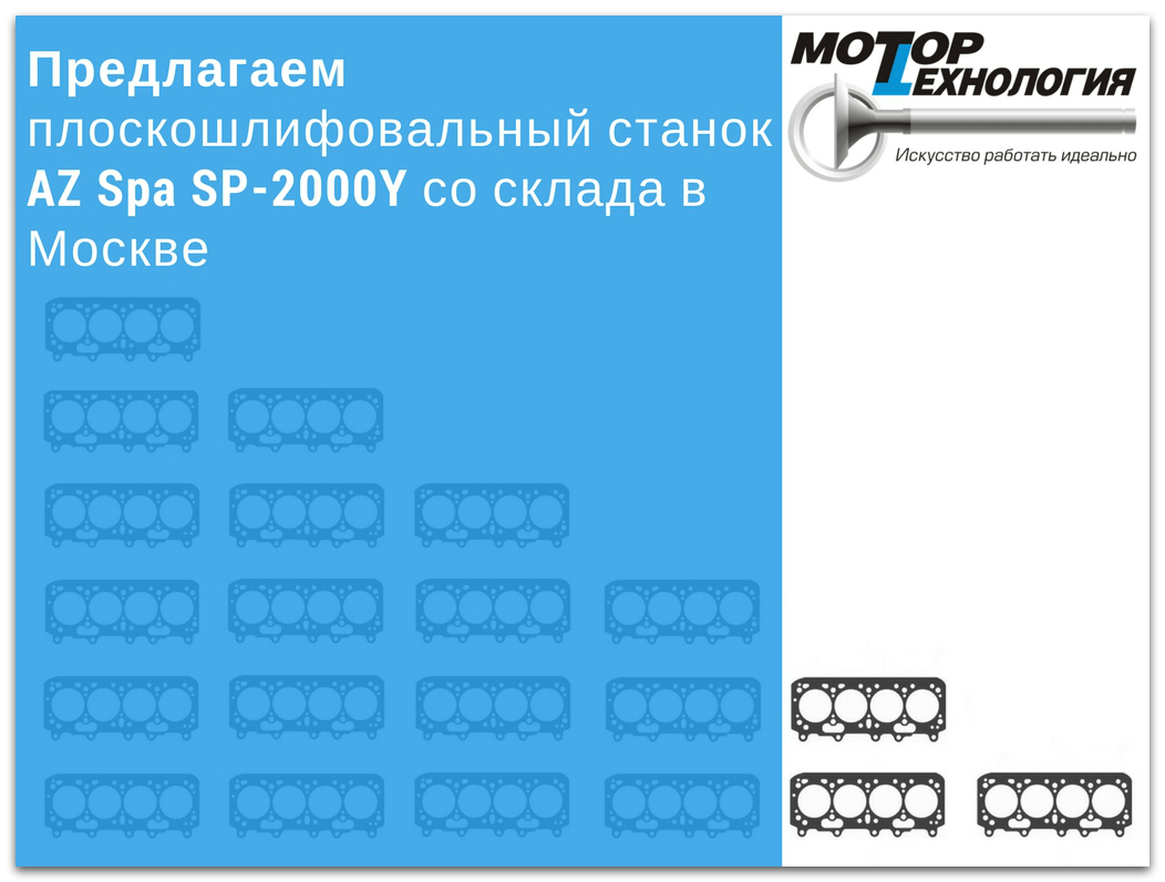 Предлагаем плоскошлифовальный станок AZ Spa SP-2000Y со склада в Москве