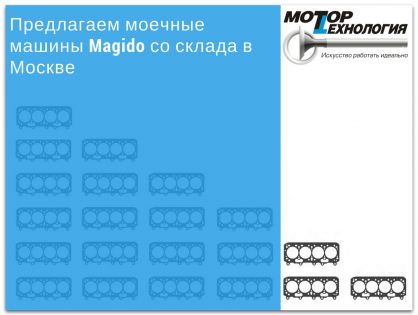 Предлагаем моечные машины Magido со склада в Москве