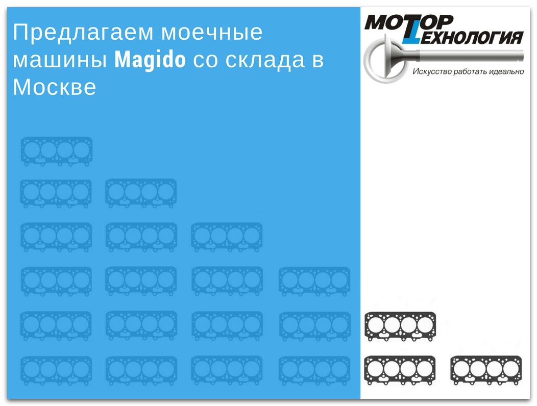 Предлагаем моечные машины Magido со склада в Москве