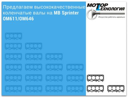 Предлагаем высококачественные коленчатые валы на MB Sprinter OM611/OM646
