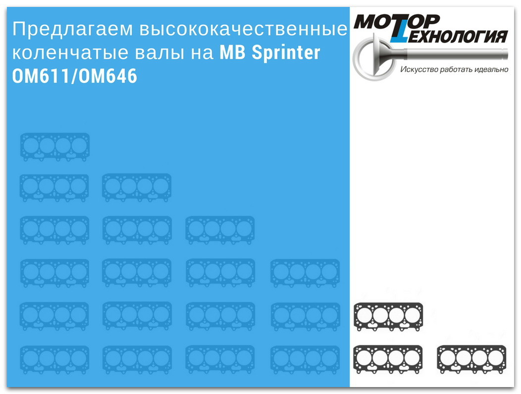 Предлагаем высококачественные коленчатые валы на MB Sprinter OM611/OM646