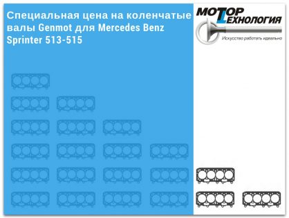 Специальная цена на коленчатые валы Genmot для Mercedes Benz Sprinter 513-515