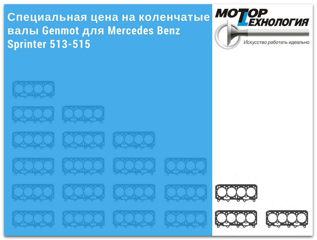 Специальная цена на коленчатые валы Genmot для Mercedes Benz Sprinter 513-515
