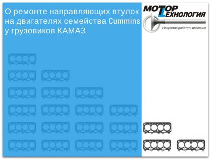 О ремонте направляющих втулок на двигателях семейства Cummins у грузовиков КАМАЗ