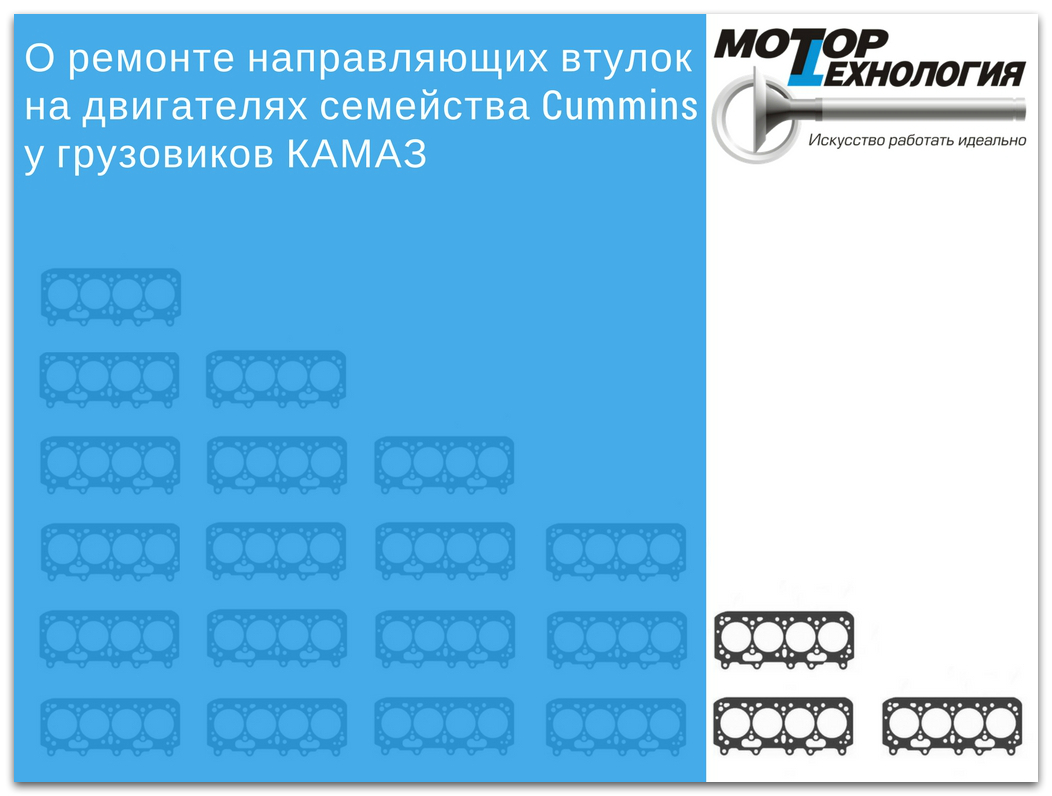 О ремонте направляющих втулок на двигателях семейства Cummins у грузовиков КАМАЗ