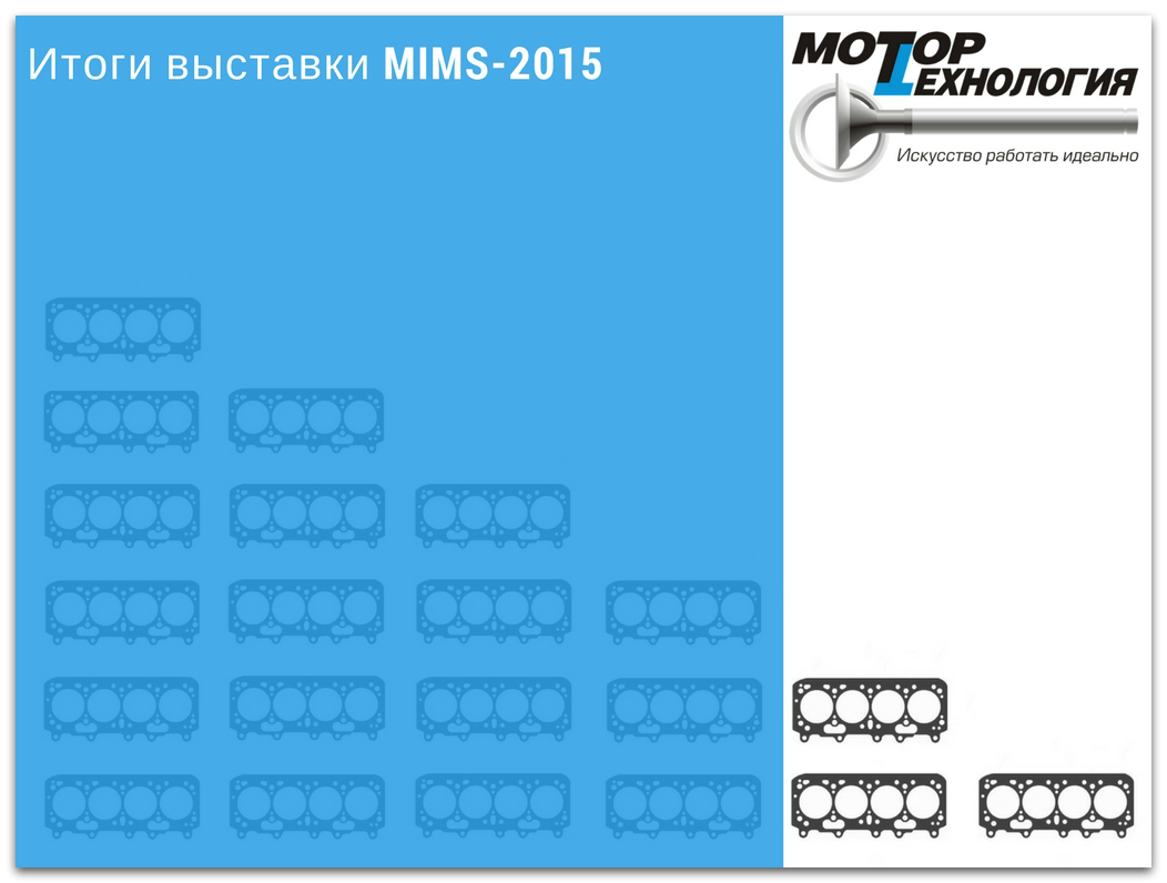 Итоги выставки MIMS-2015
