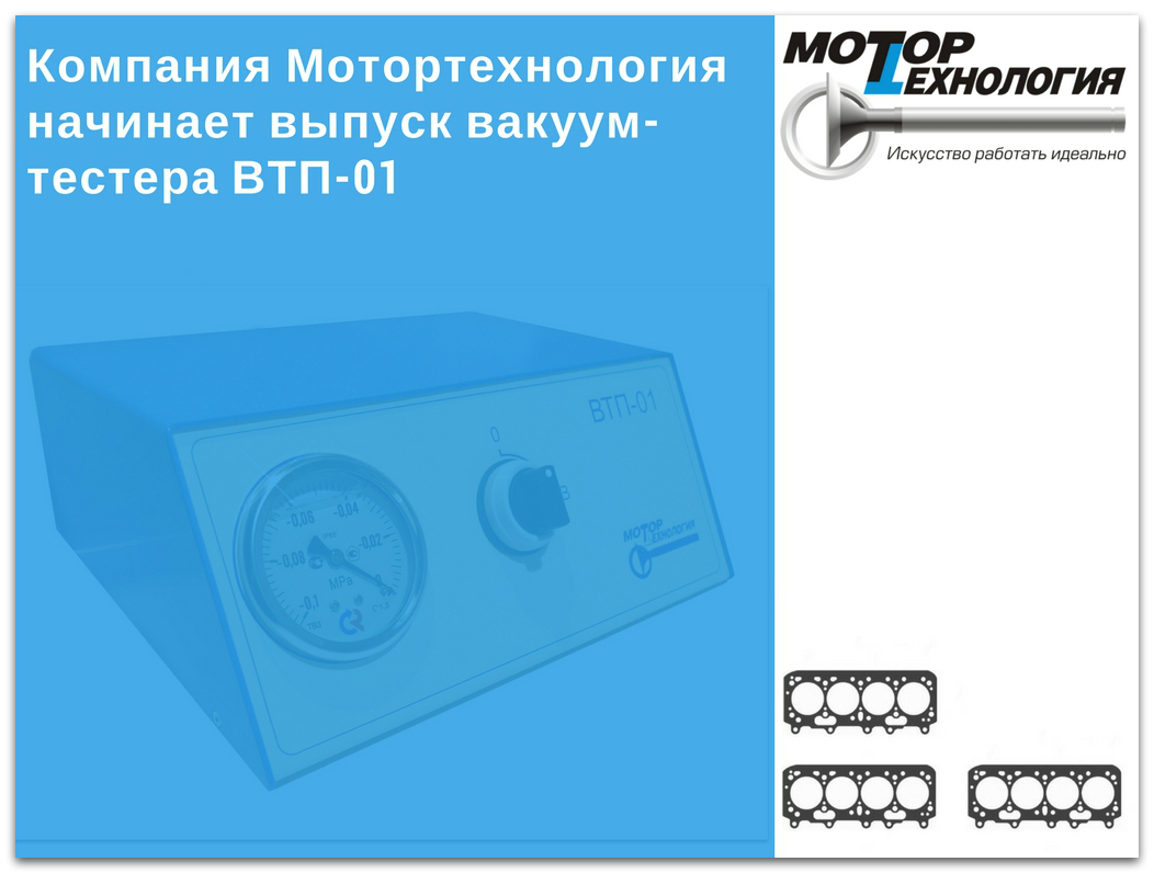 Компания Мотортехнология начинает выпуск вакуум-тестера ВТП-01