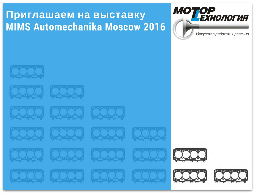 Приглашаем на выставку MIMS Automechanika Moscow 2016