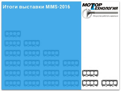 Итоги выставки MIMS-2016