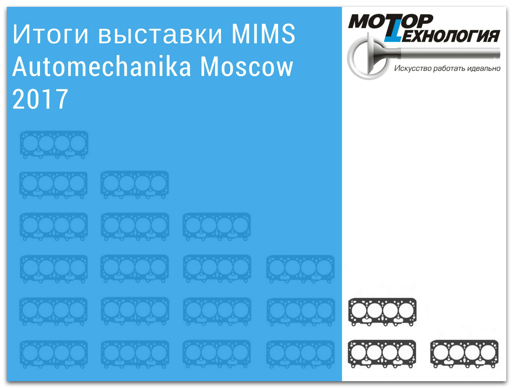 Итоги выставки MIMS Automechanika Moscow 2017