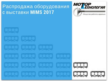 Распродажа оборудования c выставки MIMS 2017