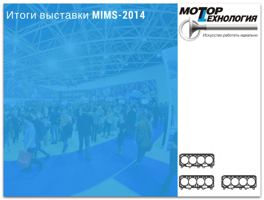 Итоги выставки MIMS-2014