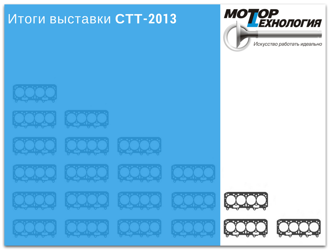 Итоги выставки СТТ-2013