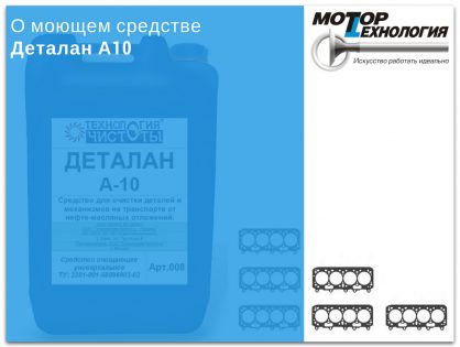 О средстве для очистки деталей и механизмов транспортных средств - Деталан А10