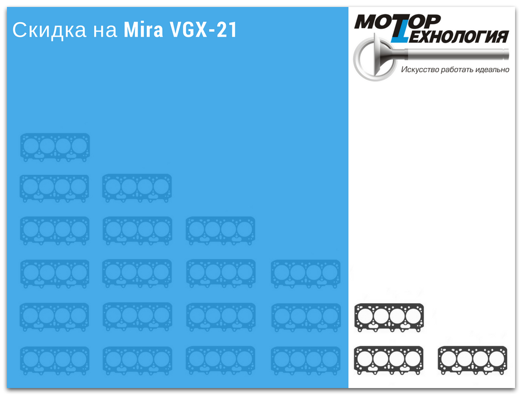Скидка на Mira VGX-21