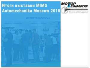 Итоги выставки MIMS Automechanika Moscow 2018