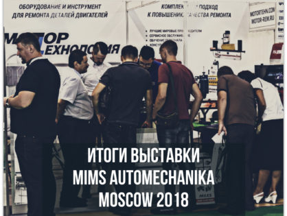 Итоги выставки MIMS Automechanika Moscow 2018