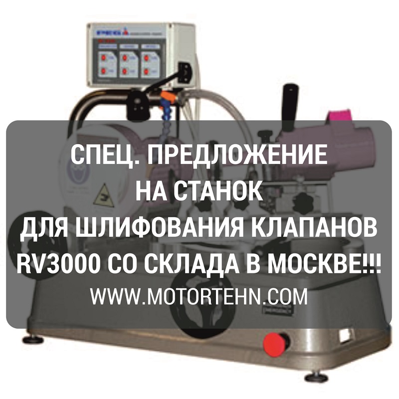 Станки для обработки клапанов RV3000 уже на нашем складе в Москве!!!