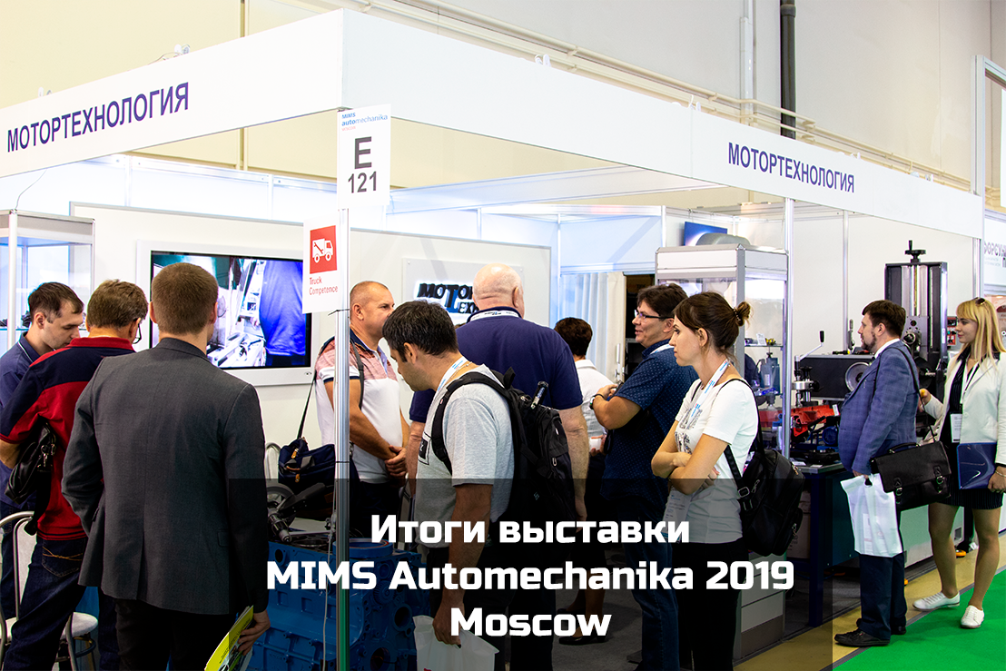 Итоги выставки MIMS Automechanika Moscow 2019