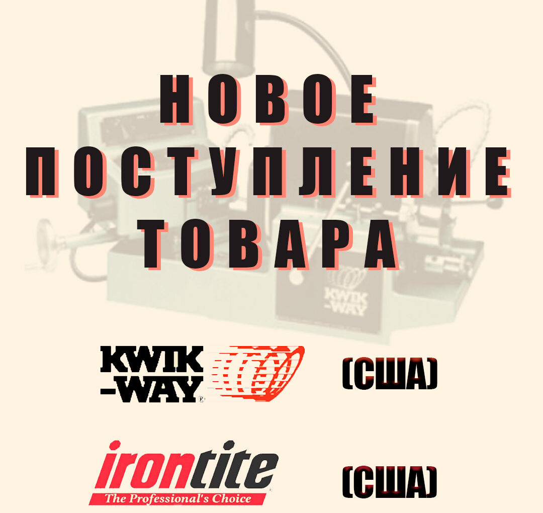 Новое поступление оборудования  Kwik Way (США) и Irontite (США)