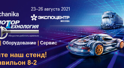 Приглашаем на MIMS Automechanika Moscow 2021