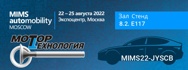 Приглашаем на MIMS Automobility Moscow 2022