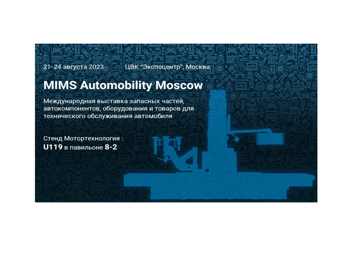 Приглашаем на выставку MIMS Automobility Moscow 2023!